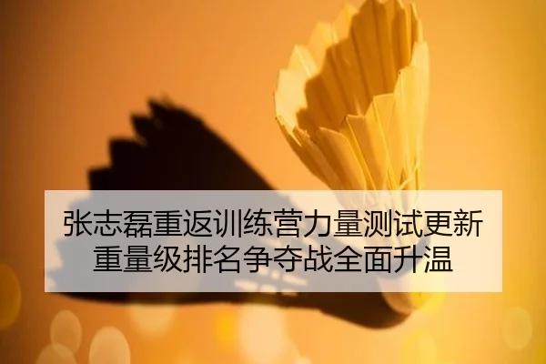 张志磊重返训练营力量测试更新 重量级排名争夺战全面升温
