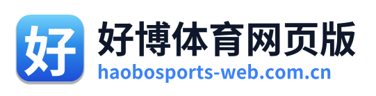 好博体育网页版
